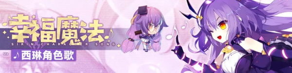 西琳角色歌「幸福魔法」发布！