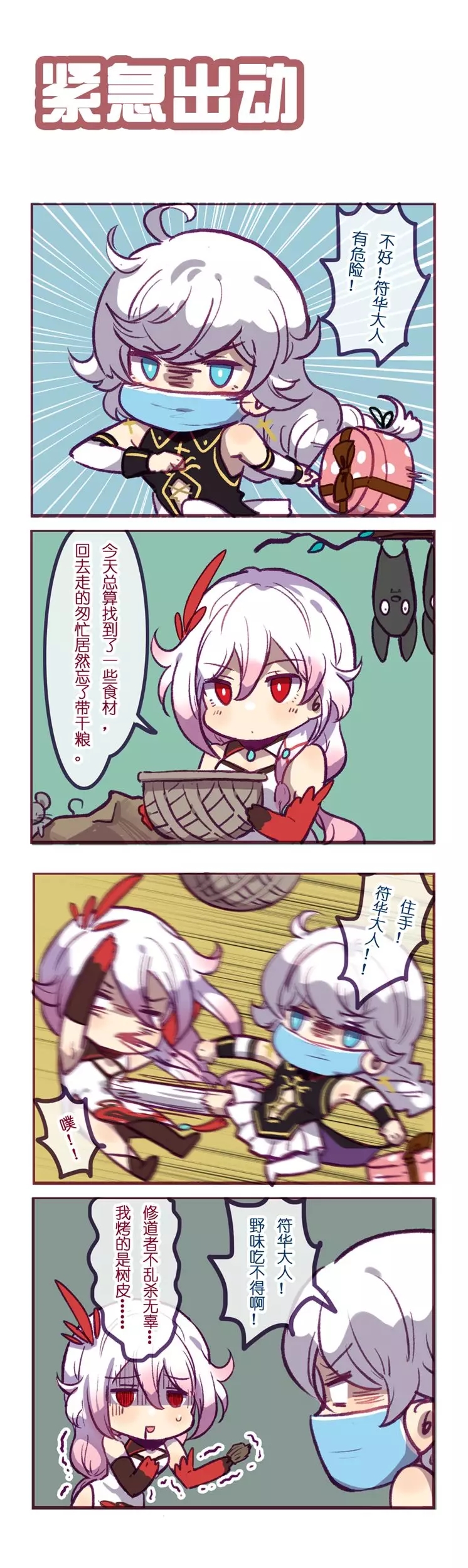 「崩坏四格」紧急出动