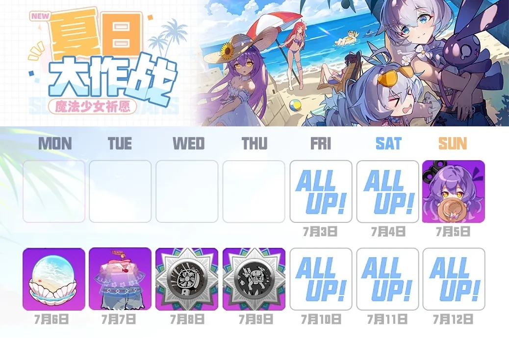 「魔法少女祈愿」清凉夏装出击！