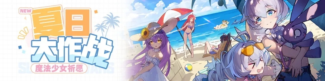 「魔法少女祈愿」清凉夏装出击！