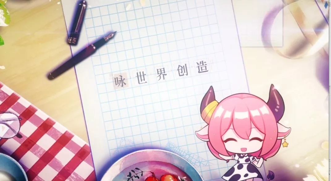 来自「咏世界创造」的邀请函