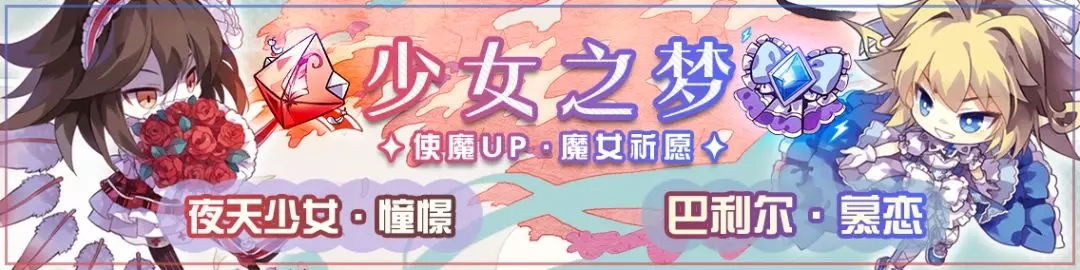 「使魔祈愿」少女之梦