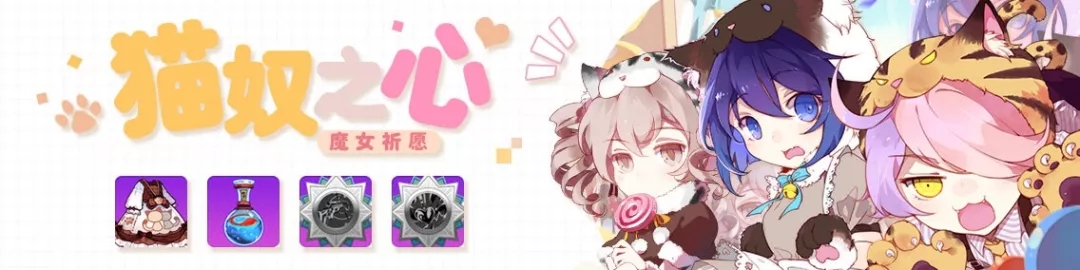 「魔女祈愿」猫奴之心