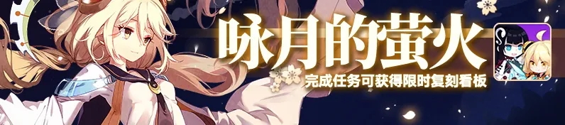 「萤色旋律」动态看板限时复刻中！