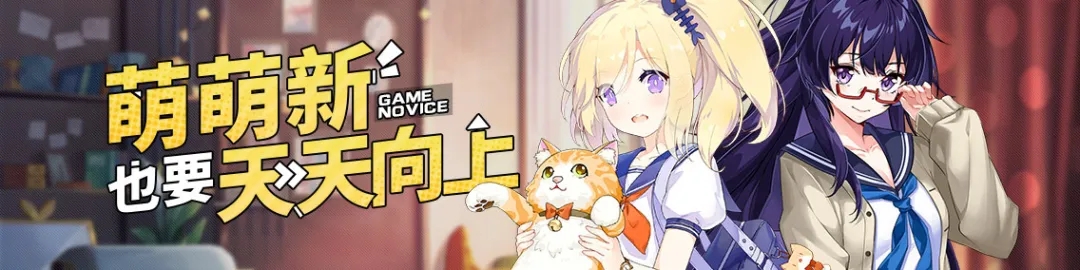 活动情报 | 萌萌新也要天天向上