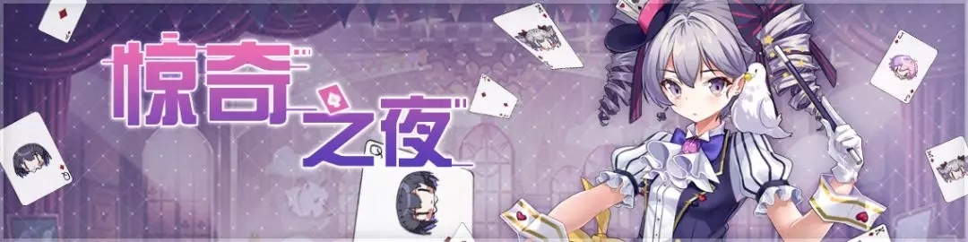 活动情报 | 一起度过这灿烂的魔术之夜吧~