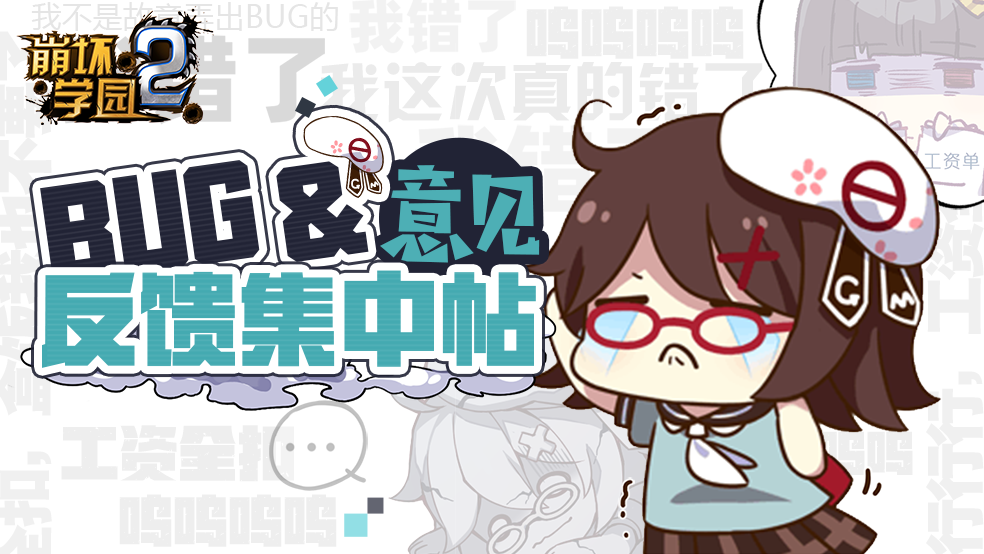 《崩坏学园2》7.0版本BUG&意见反馈集中帖