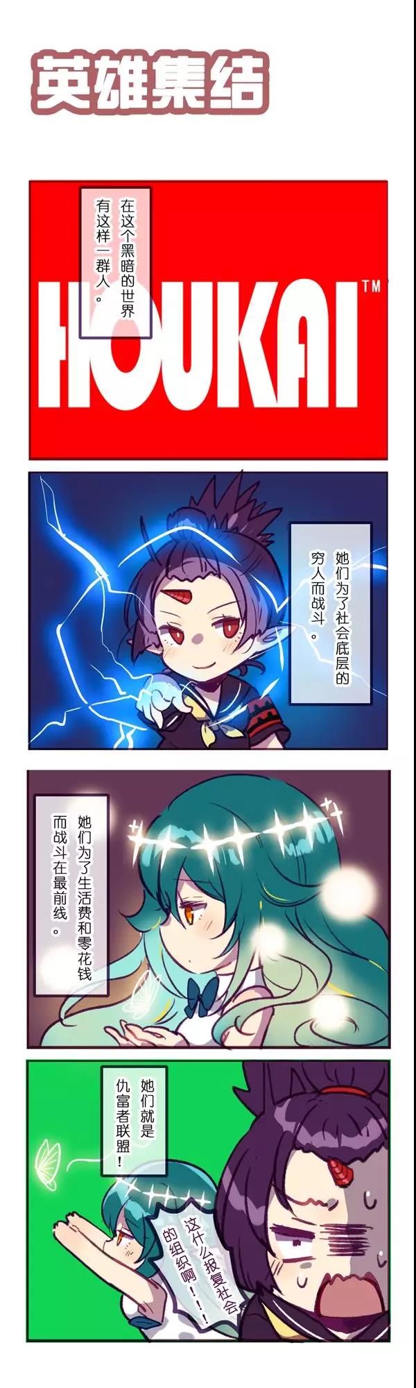 崩坏四格「特技高手」