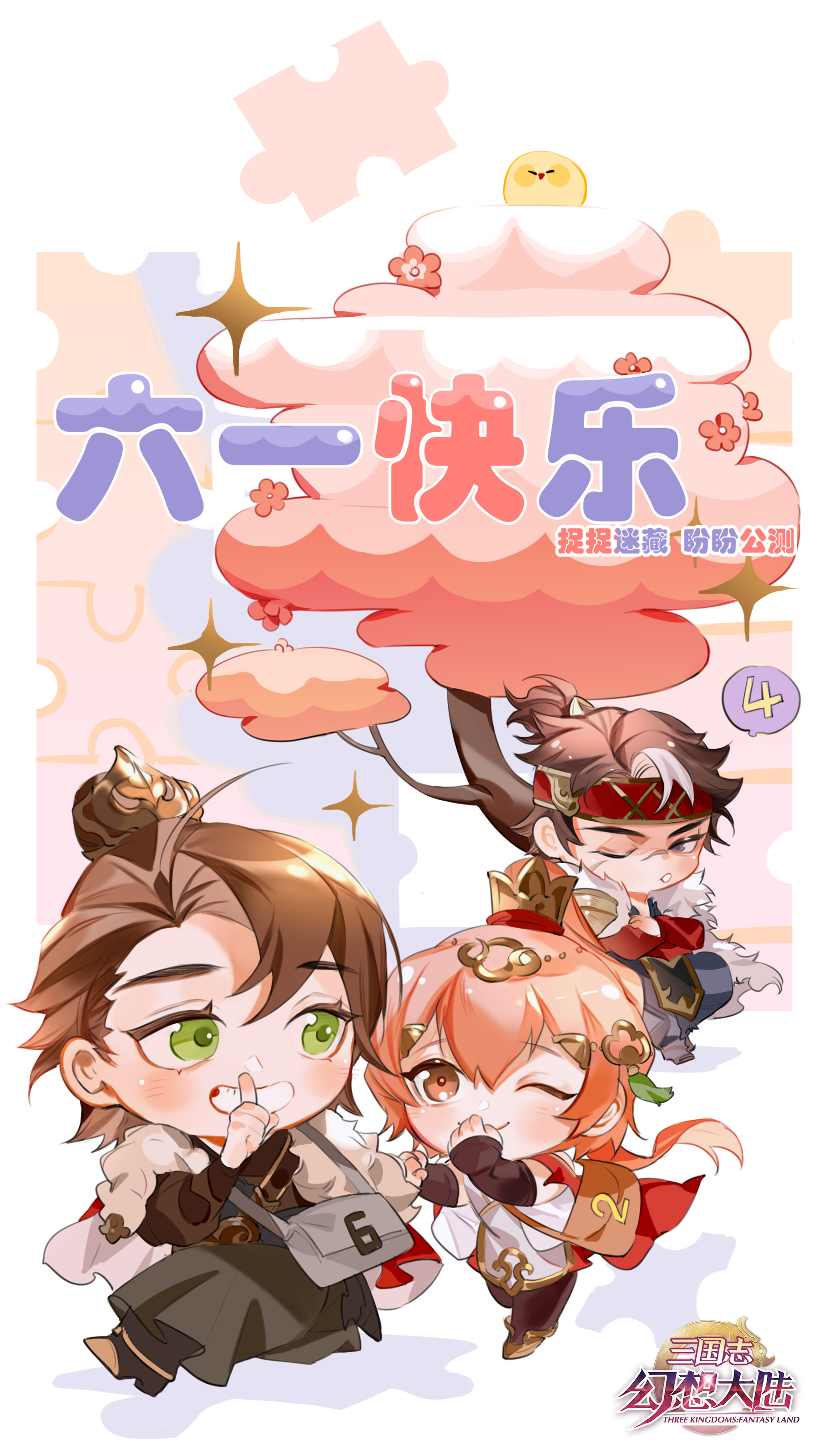 【三国聚宝盆】儿童节欢乐送！你找彩蛋我发奖~（互动抽奖）