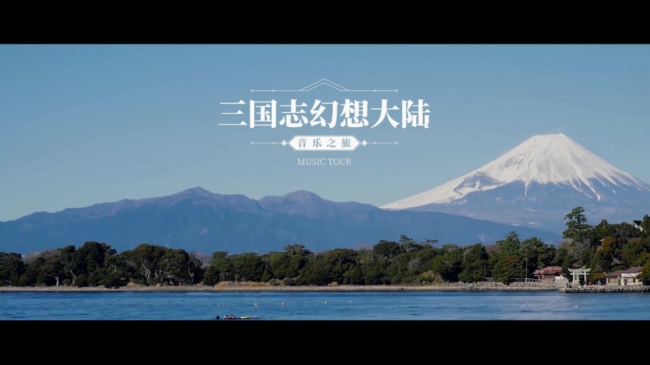 《三国志幻想大陆》“怪物猎人音乐之父”眼中的三国世界