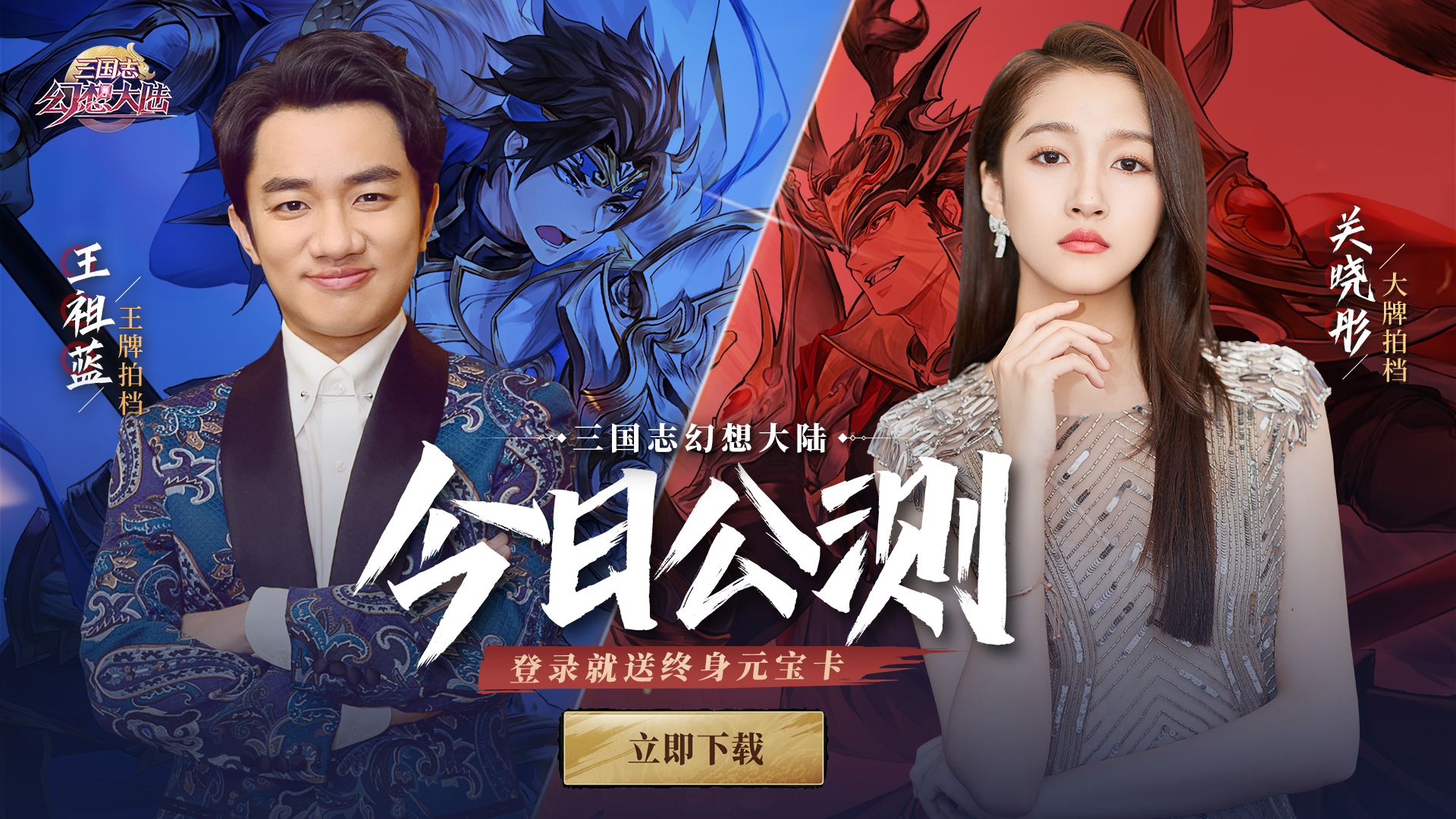 《三国志幻想大陆》今日全平台公测  代言人关晓彤现场“耍大牌