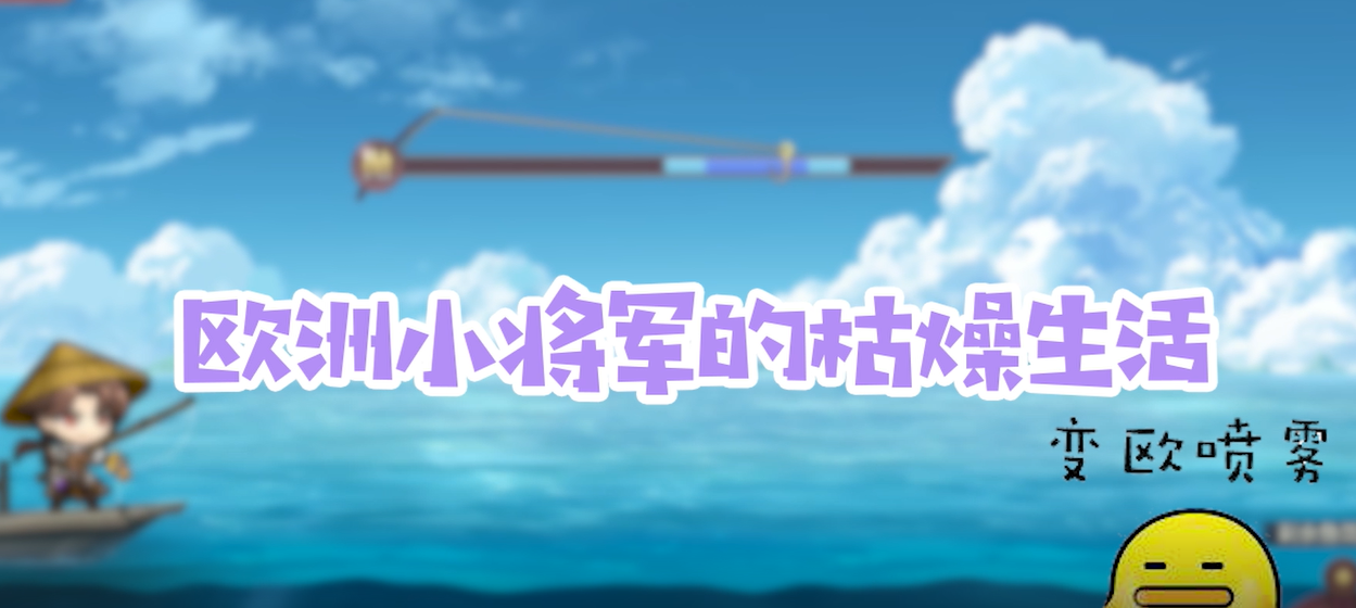 【三国逸志】欧洲小将军的枯燥生活。。。