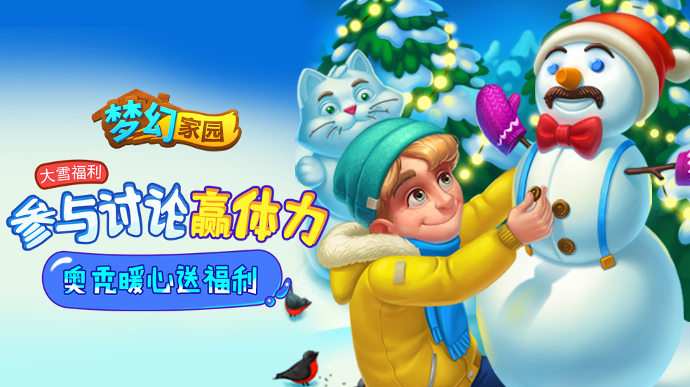 【活动】大雪福利：参与讨论赢体力，奥秃暖心送福利