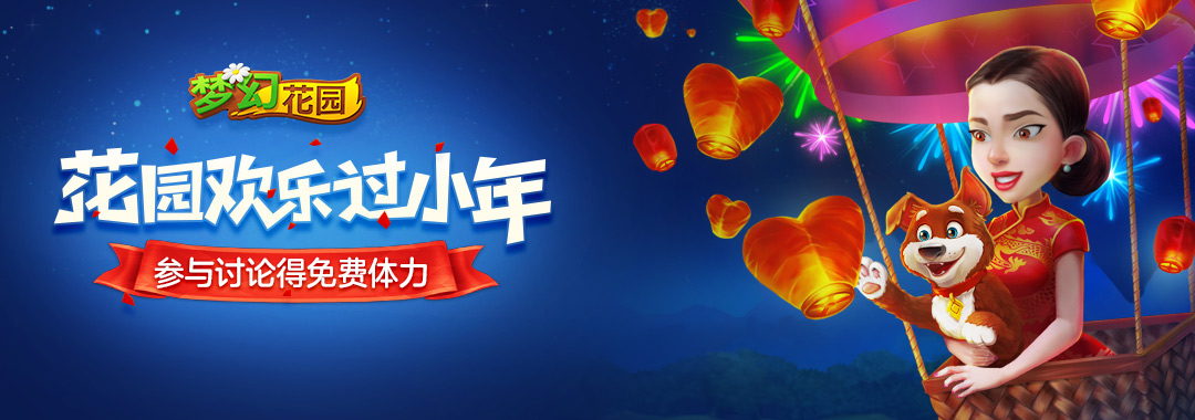 【活动】花园欢乐迎小年！参与讨论得免费体力！