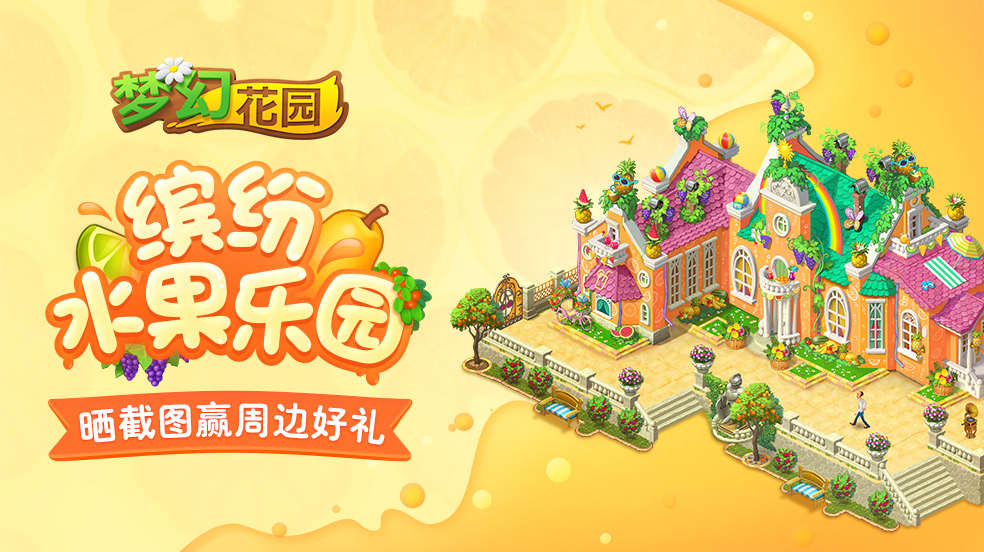 【活动】热带风情动感上线！截图水果乐园赢周边好礼！