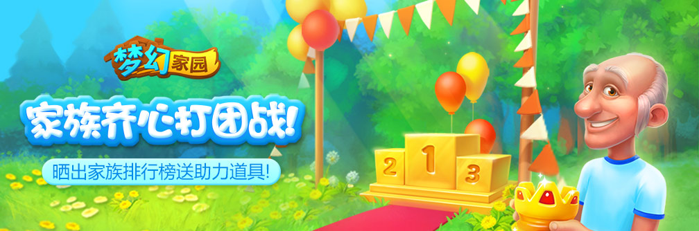 【活动】家族齐心打团战！讨论最期待的家族活动送道具！