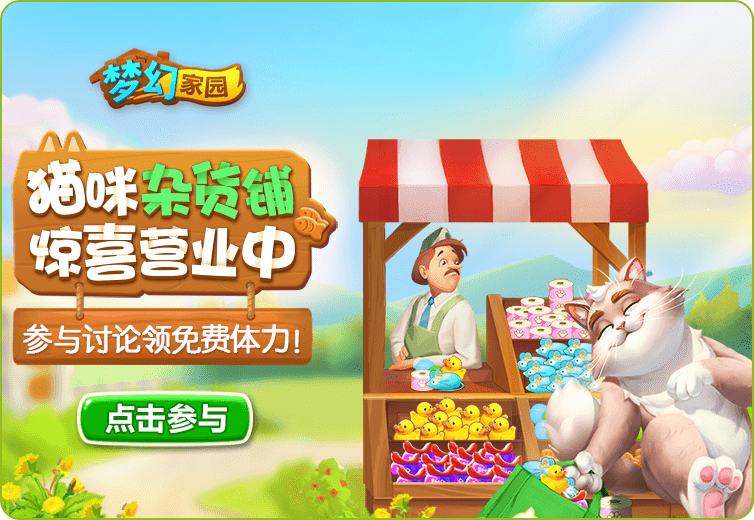 【活动】猫咪杂货铺营业中！参与讨论领免费体力！