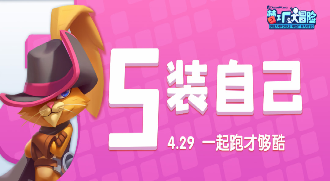【首发资讯】​5装自己：带上加成和炫装，准备好一起出发！