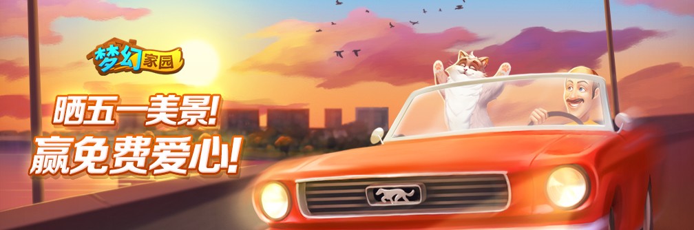【活动】晒五一美景！赢家园免费爱心！