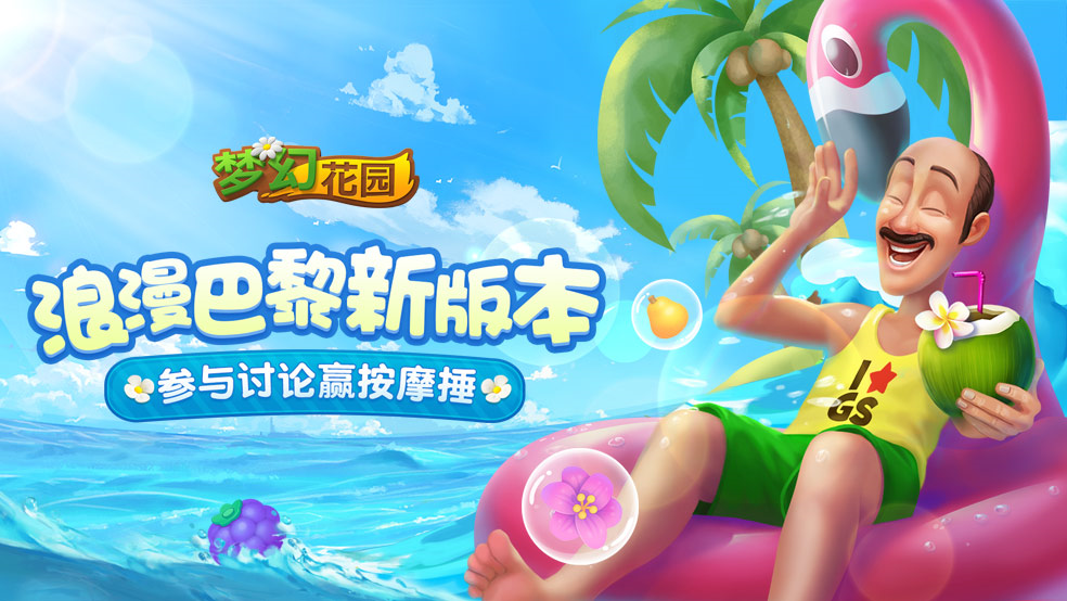 【福利】最“浪漫”的新版本上线！互动赢按摩捶