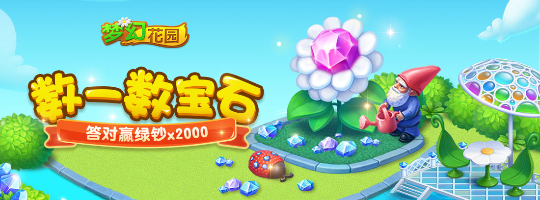 【数宝石送绿钞x2000】新绿钞皮肤——宝石花园上线
