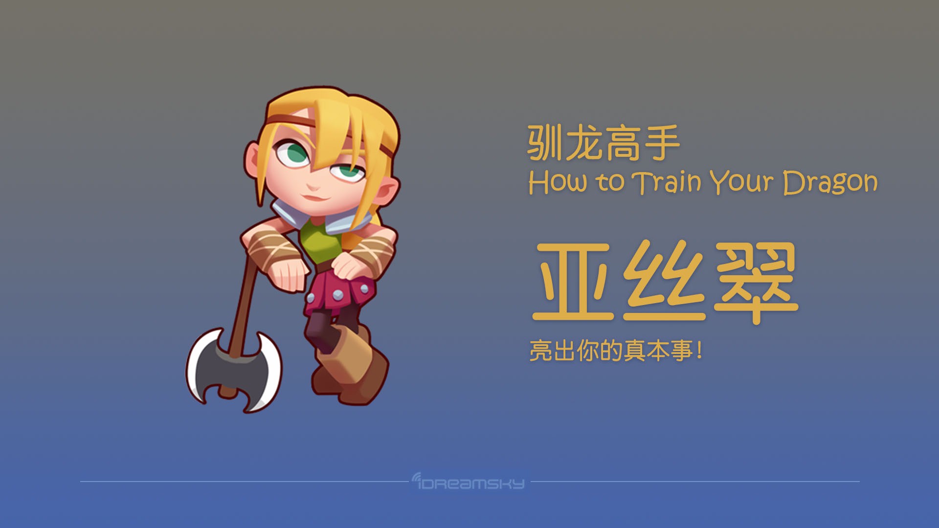 梦工场大冒险角色介绍小嗝嗝亚丝翠