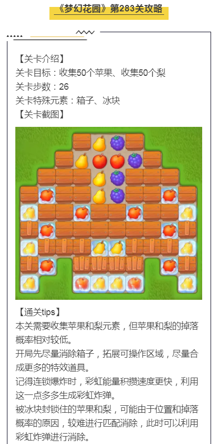 《梦幻花园》第283关攻略