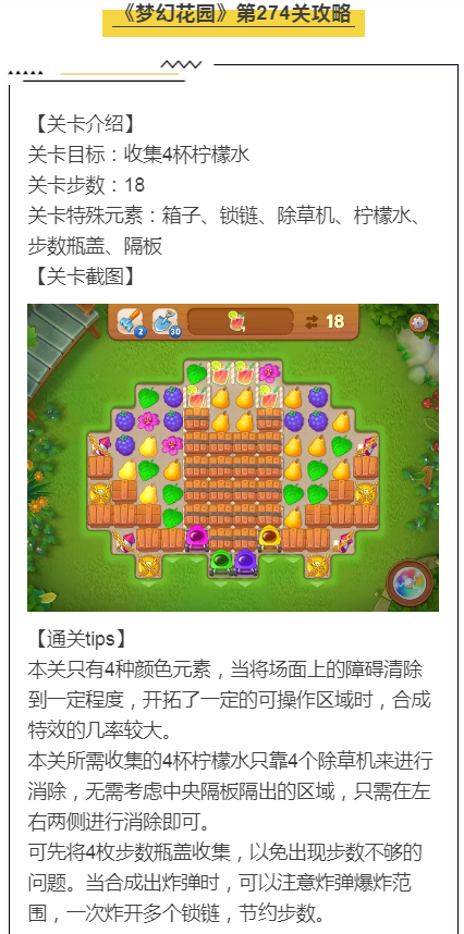 《梦幻花园》第274关攻略