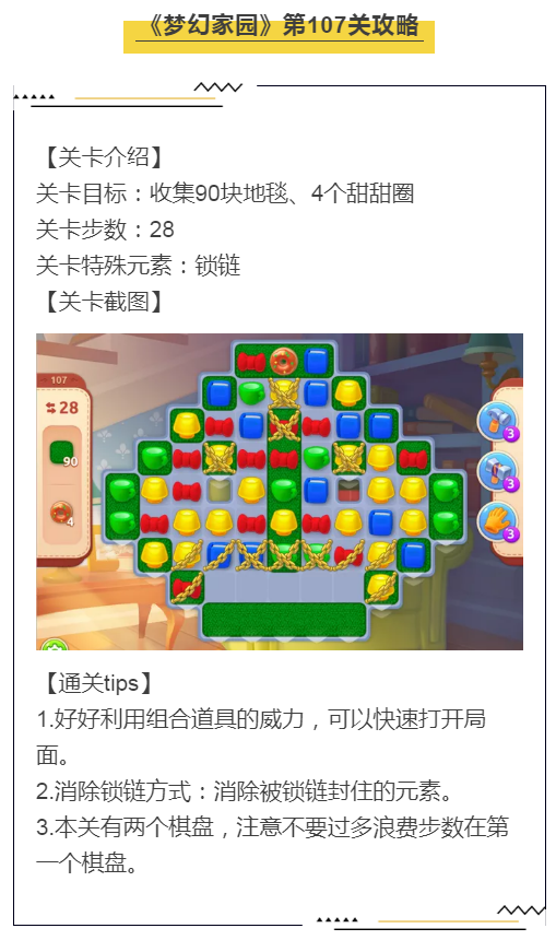 《梦幻家园》第107关攻略