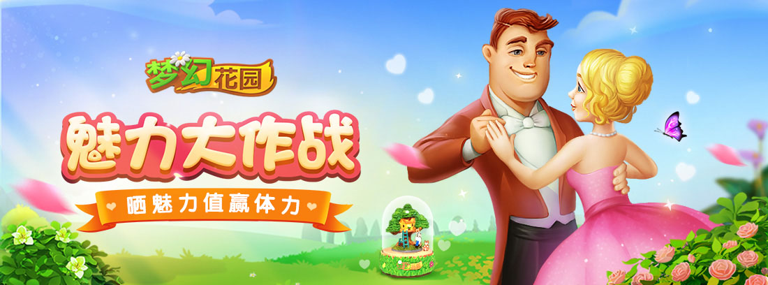 【有奖互动】魅力大作战 ，晒魅力值赢体力（未达开奖条件）