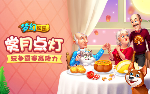 【活动】中秋月圆人团圆！参与争霸大赛赢体力！