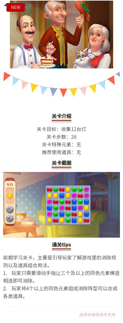 《梦幻家园》第1关攻略