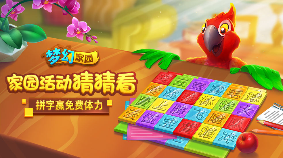 【活动】家园活动猜猜看！拼字赢免费体力