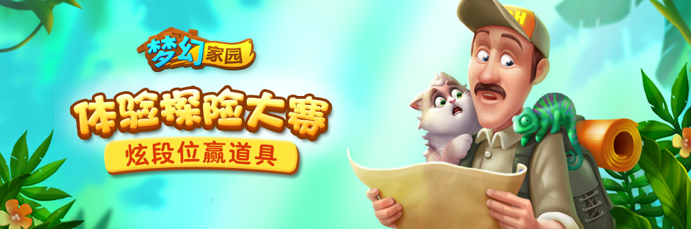  【活动】体验探险大赛！炫段位赢道具！