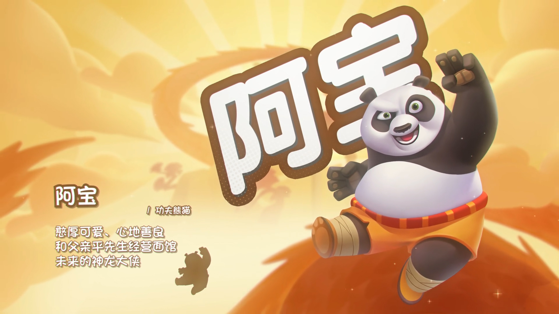 【英雄图鉴】功夫熊猫 SR阿宝
