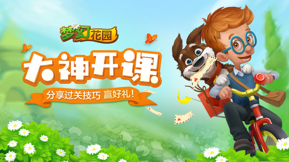 【活动】是时候展现大神的魅力了！分享过关技巧，赢取花园好礼！