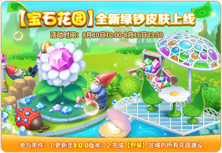 【数宝石送绿钞x2000】新绿钞皮肤——宝石花园上线