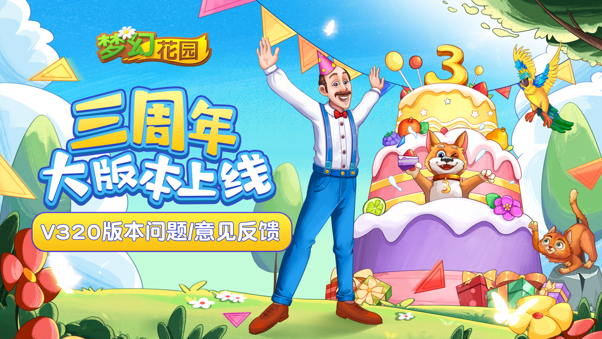 《梦幻花园》三周年版本（V320）问题/意见反馈收集帖
