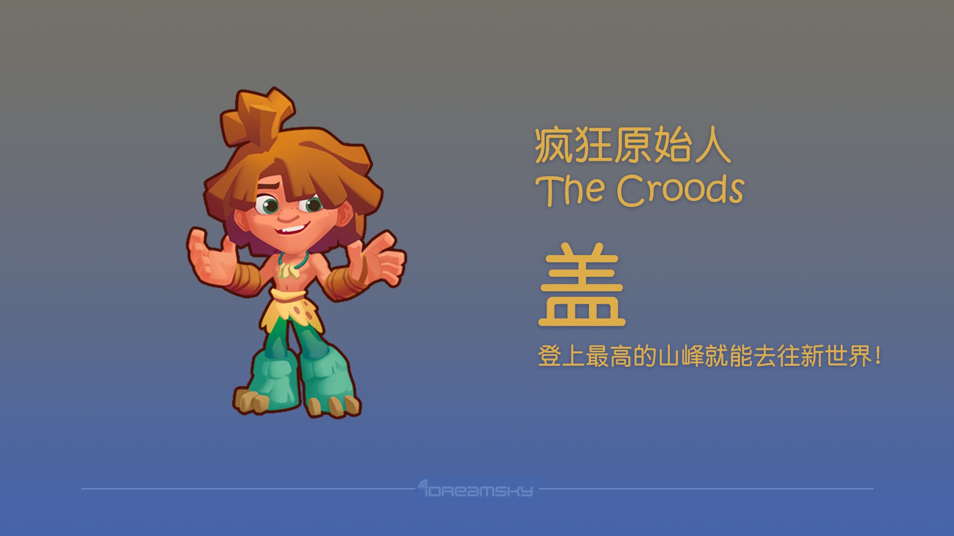 梦工场大冒险角色介绍疯狂原始人