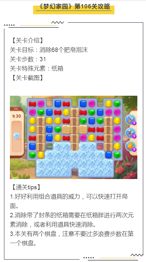 《梦幻家园》第106关攻略