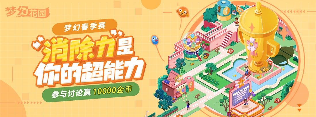 【有奖互动】玩转梦幻春季赛，分享心得赢10000金币！
