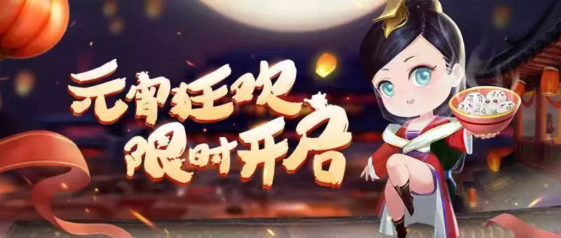 活动爆料 | 闹元宵，领豪礼！海量资源助你升级快人一步！