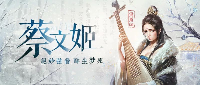 《三十六计》手游新英雄女队崛起之光蔡文姬！