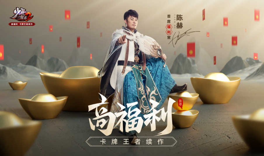 陈赫化身福利大使《少年三国志2》一大波红包雨即将来临