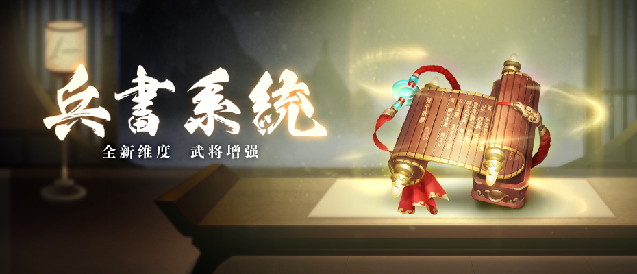 版本爆料 | 习得兵书的武将们，精通了“十八般武艺”