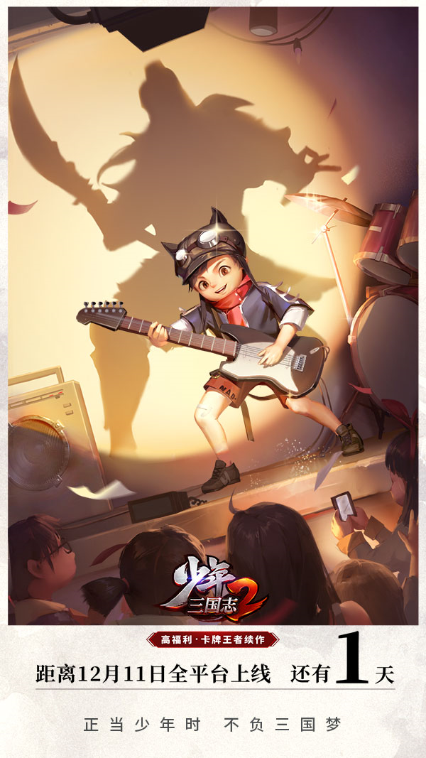 《少年三国志2》12月11日全平台上线倒计时1天