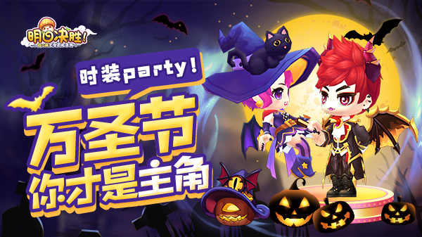 《明日决胜！》万圣节时装Party！