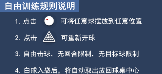 《台球王者》自由训练规则 - 台球王者攻略-小米游戏中心