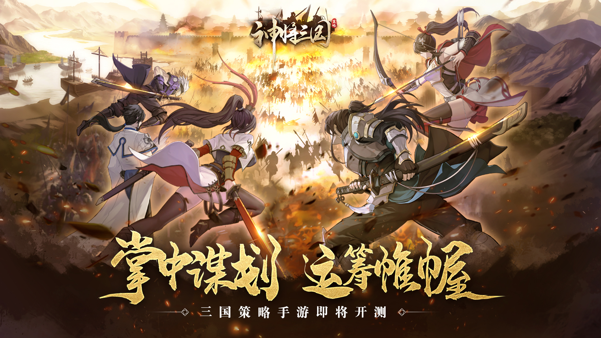 《神将三国》今日删测上线 九大福利等你共分天下！