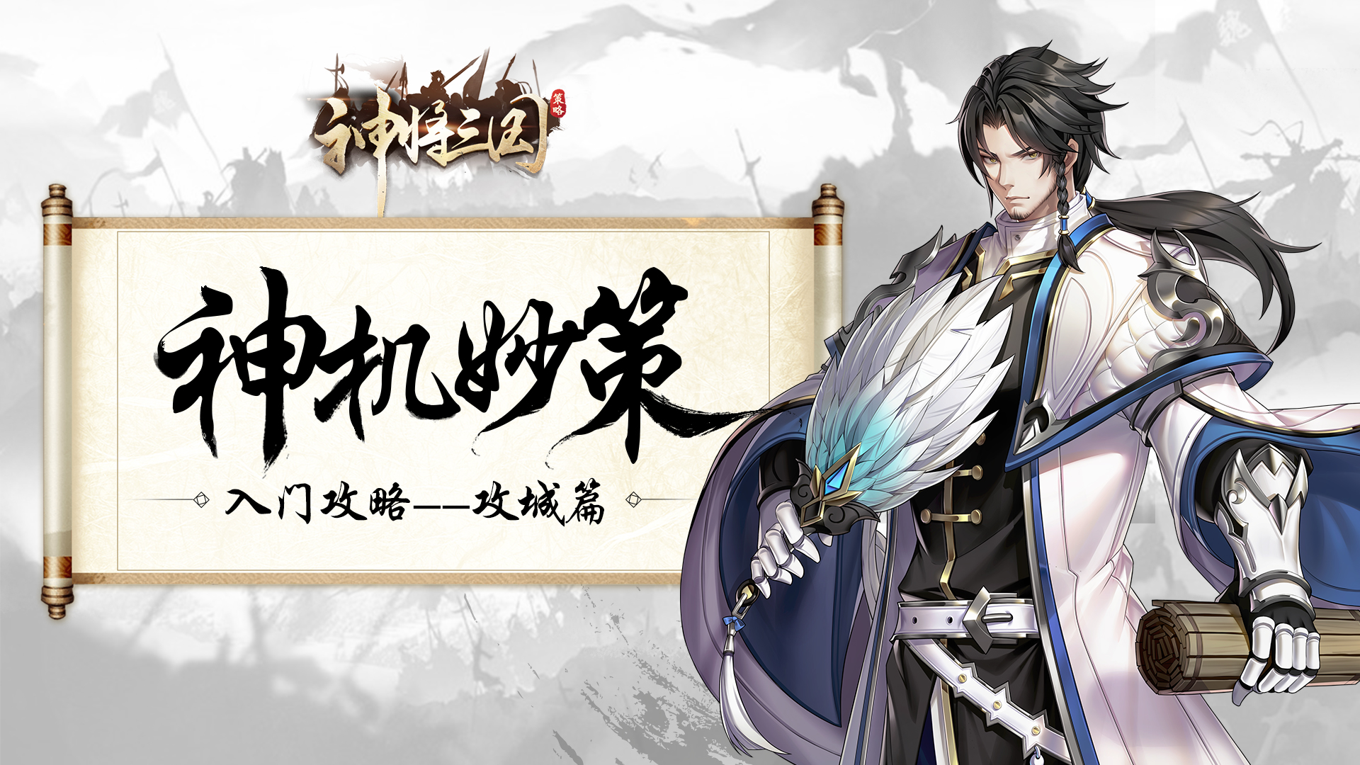 神机妙策|《神将三国》入门攻略·攻城篇